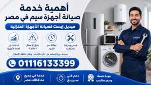 أهمية خدمة صيانة أجهزة سيم في مصر