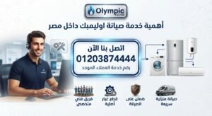 أهمية خدمة صيانة اوليمبك داخل مصر