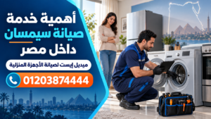 أهمية خدمة صيانة سيمسان داخل مصر