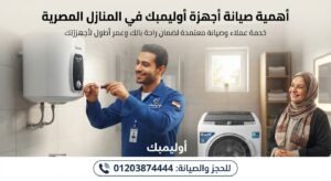 أهمية صيانة أجهزة أوليمبك في المنازل المصرية