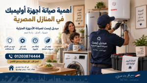 أهمية صيانة أجهزة أوليمبك في المنازل المصرية