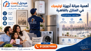 أهمية صيانة أجهزة اوليمبك في المنازل بالقاهرة
