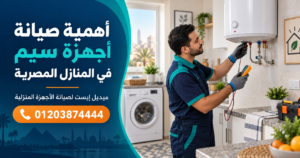 أهمية صيانة أجهزة سيم في المنازل المصرية