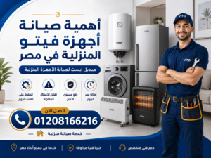 أهمية صيانة أجهزة فيتو المنزلية في مصر