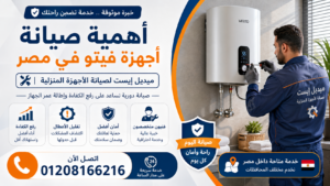 أهمية صيانة أجهزة فيتو في مصر