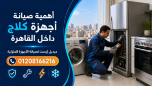أهمية صيانة أجهزة كلاج داخل القاهرة