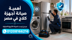أهمية صيانة أجهزة كلاج في مصر