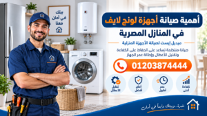أهمية صيانة أجهزة لونج لايف في المنازل المصرية