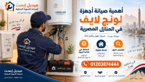 أهمية صيانة أجهزة لونج لايف في المنازل المصرية