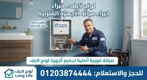 أهمية صيانة أجهزة لونج لايف في مصر