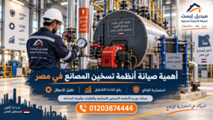 أهمية صيانة أنظمة تسخين المصانع في مصر