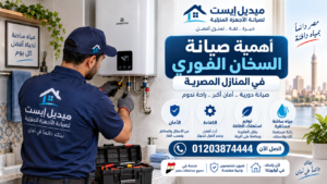 أهمية صيانة السخان الفوري في المنازل المصرية
