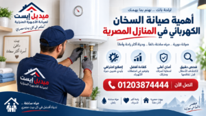 أهمية صيانة السخان الكهربائي في المنازل المصرية