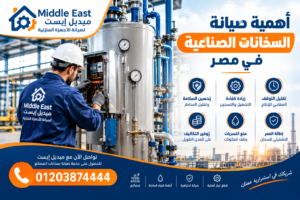 أهمية صيانة السخانات الصناعية في مصر