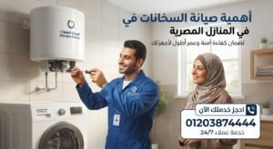 أهمية صيانة السخانات في المنازل المصرية