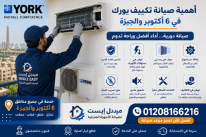 أهمية صيانة تكييف يورك في 6 أكتوبر والجيزة