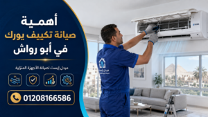 أهمية صيانة تكييف يورك في أبو رواش