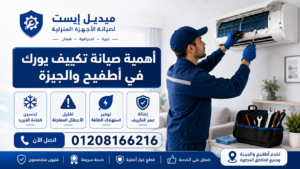 أهمية صيانة تكييف يورك في أطفيح والجيزة