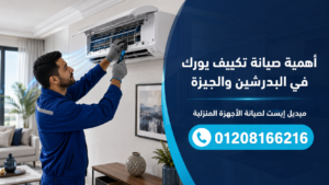 أهمية صيانة تكييف يورك في البدرشين والجيزة