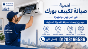 أهمية صيانة تكييف يورك في البراجيل والجيزة