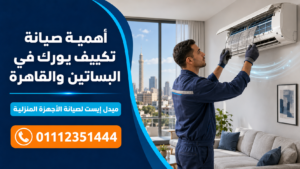 أهمية صيانة تكييف يورك في البساتين والقاهرة