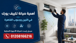 أهمية صيانة تكييف يورك في التبين وجنوب القاهرة