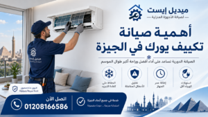أهمية صيانة تكييف يورك في الجيزة