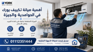 أهمية صيانة تكييف يورك في الحوامدية والجيزة