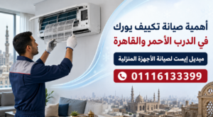 أهمية صيانة تكييف يورك في الدرب الأحمر والقاهر