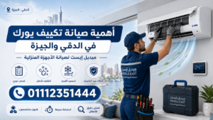 أهمية صيانة تكييف يورك في الدقي والجيزة