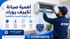 أهمية صيانة تكييف يورك في الزاوية الحمراء والقاهرة