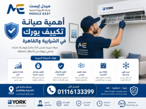 أهمية صيانة تكييف يورك في الشرابية والقاهرة