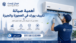 أهمية صيانة تكييف يورك في العجوزة والجيزة