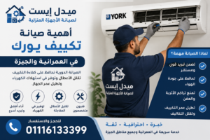 أهمية صيانة تكييف يورك في العمرانية والجيزة