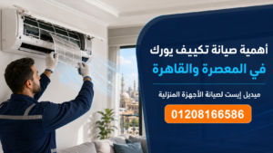 أهمية صيانة تكييف يورك في المعصرة والقاهرة