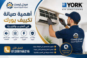 أهمية صيانة تكييف يورك في المنيب والجيزة