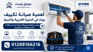 أهمية صيانة تكييف يورك في المنيرة الغربية والجيزة