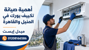أهمية صيانة تكييف يورك في المنيل والقاهرة