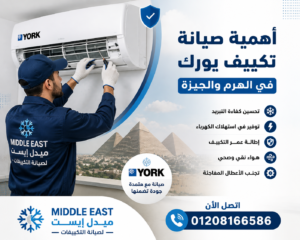 أهمية صيانة تكييف يورك في الهرم والجيزة