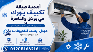 أهمية صيانة تكييف يورك في بولاق والقاهرة