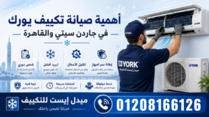 أهمية صيانة تكييف يورك في جاردن سيتي والقاهرة