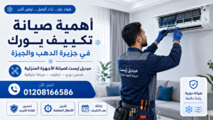 أهمية صيانة تكييف يورك في جزيرة الدهب والجيزة