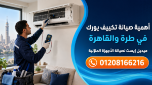 أهمية صيانة تكييف يورك في طرة والقاهرة