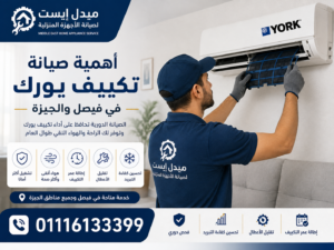 أهمية صيانة تكييف يورك في فيصل والجيزة