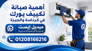 أهمية صيانة تكييف يورك في كرداسة والجيزة