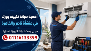 أهمية صيانة تكييف يورك في منشأة ناصر والقاهرة