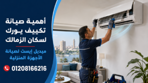 أهمية صيانة تكييف يورك لسكان الزمالك