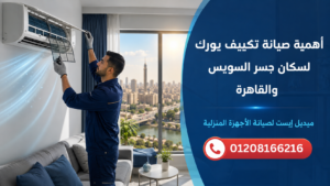أهمية صيانة تكييف يورك لسكان جسر السويس والقاهرة