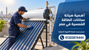 أهمية صيانة سخانات الطاقة الشمسية في مصر
