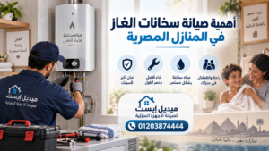 أهمية صيانة سخانات الغاز في المنازل المصرية